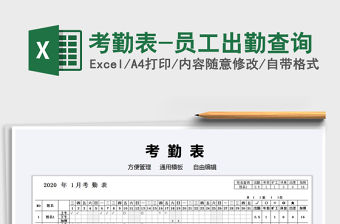 2021年考勤表-員工出勤查詢(xún)