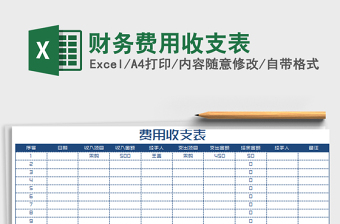 2021年财务费用收支表