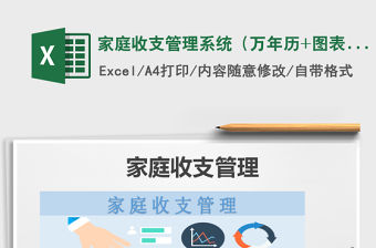 2021年家庭收支管理系統(tǒng)（萬年歷+圖表分析）