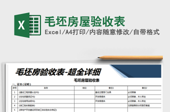 毛坯房验收表