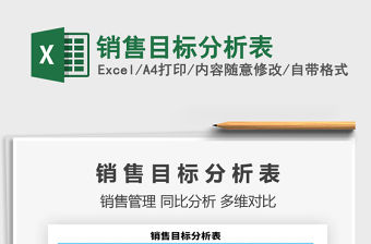 2021年銷售目標分析表