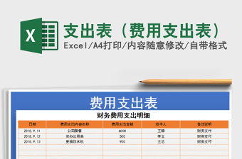 2021年支出表（費用支出表）