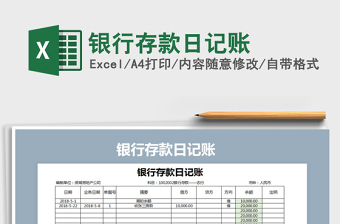 2021年銀行存款日記賬