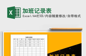 2021年加班記錄表免費下載