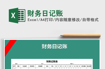 2021年財(cái)務(wù)日記賬