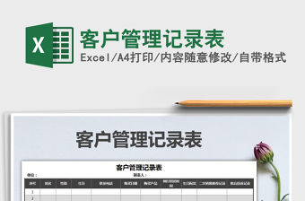 2021年客戶管理記錄表