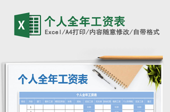 2021年個(gè)人全年工資表