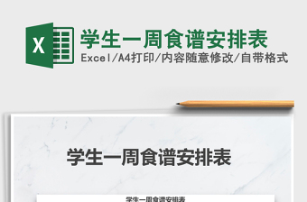 2021年學(xué)生一周食譜安排表