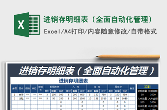 2021年進(jìn)銷存明細(xì)表（全面自動化管理）