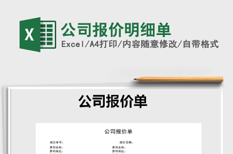 2021年公司報價明細單免費下載