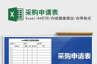 2021年采購申請表