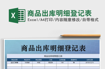 2021年商品出庫明細(xì)登記表