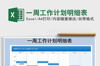 2021年一周工作計劃明細表