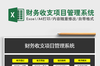 2021年財務收支項目管理系統(tǒng)