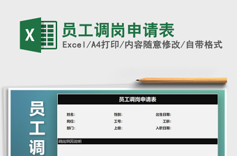 2021年員工調(diào)崗申請(qǐng)表