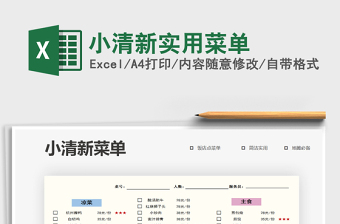 2021年小清新實(shí)用菜單