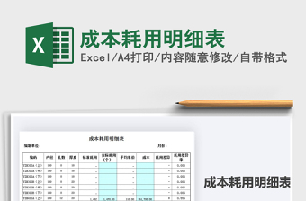 2021年成本耗用明細表