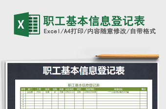 2021年職工基本信息登記表
