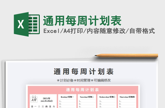 2021年通用每周計劃表