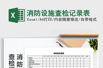 2021年消防設施查檢記錄表