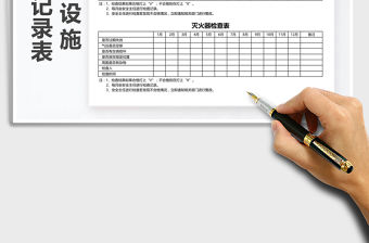 2021年消防設施查檢記錄表