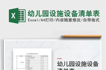 2021年幼兒園設(shè)施設(shè)備清單表