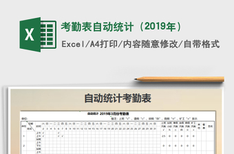 2021年考勤表自動(dòng)統(tǒng)計(jì)（2019年）