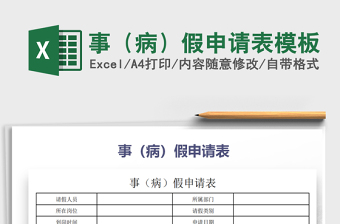 2021年事（病）假申請(qǐng)表模板