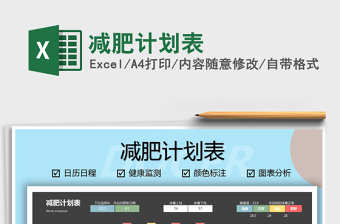 2021年減肥計(jì)劃表