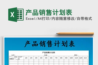2021年產(chǎn)品銷售計劃表