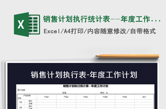 2021销售年度工作计划表