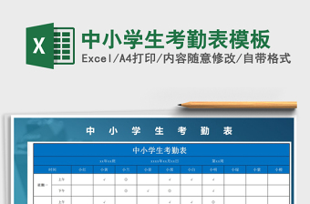 2021年中小學生考勤表模板