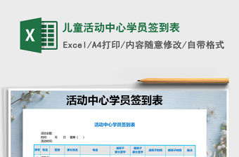 2021年兒童活動中心學員簽到表