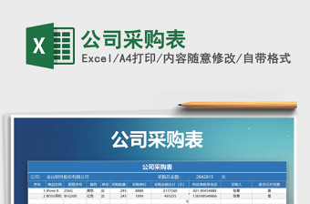 2021年公司采購表免費(fèi)下載