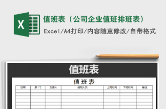 2021年值班表（公司企業(yè)值班排班表）