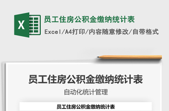 2021年員工住房公積金繳納統(tǒng)計(jì)表免費(fèi)下載