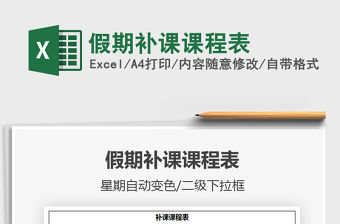 2021年假期補課課程表