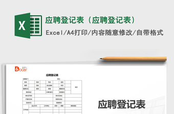 2021年應(yīng)聘登記表（應(yīng)聘登記表）