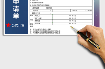 2021年付款申请单-公式计算