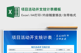 2021年項目活動開支統計表模板