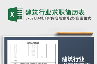 2021年建筑行業(yè)求職簡歷表免費下載