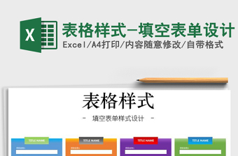 2021年表格樣式-填空表單設(shè)計(jì)