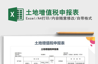 2021年土地增值稅申報表