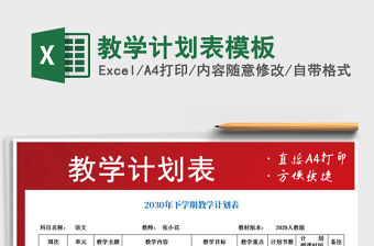 2021年教學計劃表模板