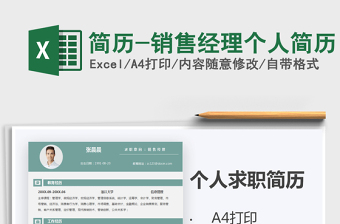 2021年簡歷-銷售經(jīng)理個人簡歷