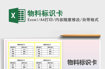 2021年物料標(biāo)識(shí)卡