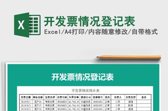 2021年開(kāi)發(fā)票情況登記表