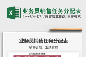 2022業(yè)務(wù)員任務(wù)分配表格