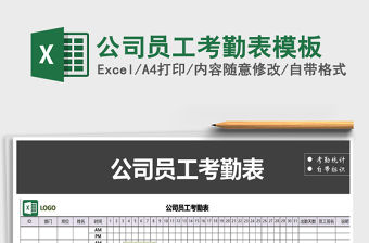 2021年公司員工考勤表模板