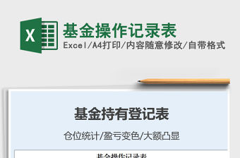 2022基金操作表格